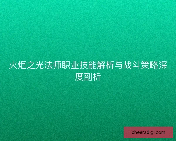 火炬之光法师职业技能解析与战斗策略深度剖析