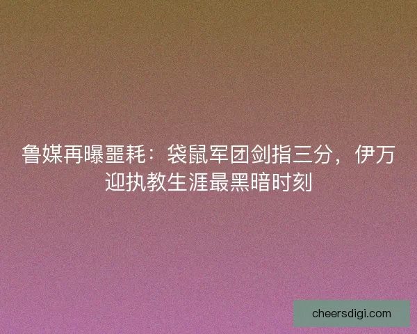 鲁媒再曝噩耗：袋鼠军团剑指三分，伊万迎执教生涯最黑暗时刻