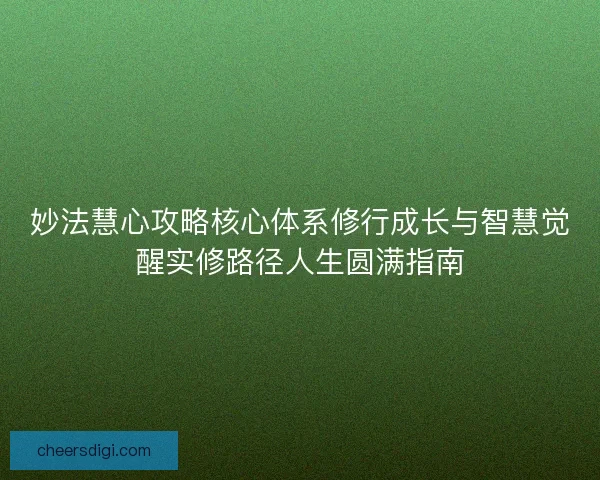 妙法慧心攻略核心体系修行成长与智慧觉醒实修路径人生圆满指南