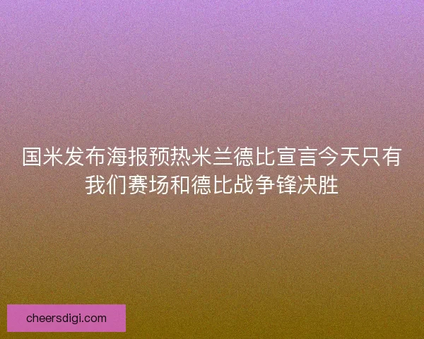 国米发布海报预热米兰德比宣言今天只有我们赛场和德比战争锋决胜