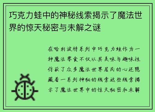 巧克力蛙中的神秘线索揭示了魔法世界的惊天秘密与未解之谜 巧克力蛙中的神秘线索揭示了魔法世界的惊天秘密与未解之谜