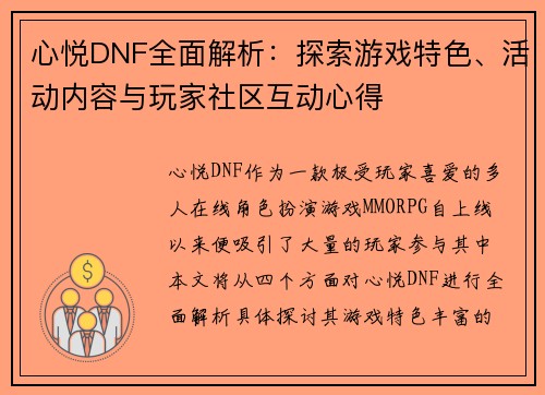 心悦DNF全面解析：探索游戏特色、活动内容与玩家社区互动心得
