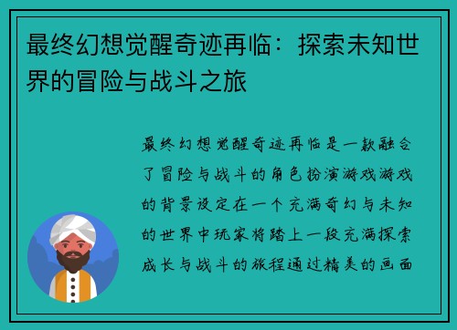 最终幻想觉醒奇迹再临：探索未知世界的冒险与战斗之旅