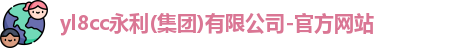 yl8cc永利